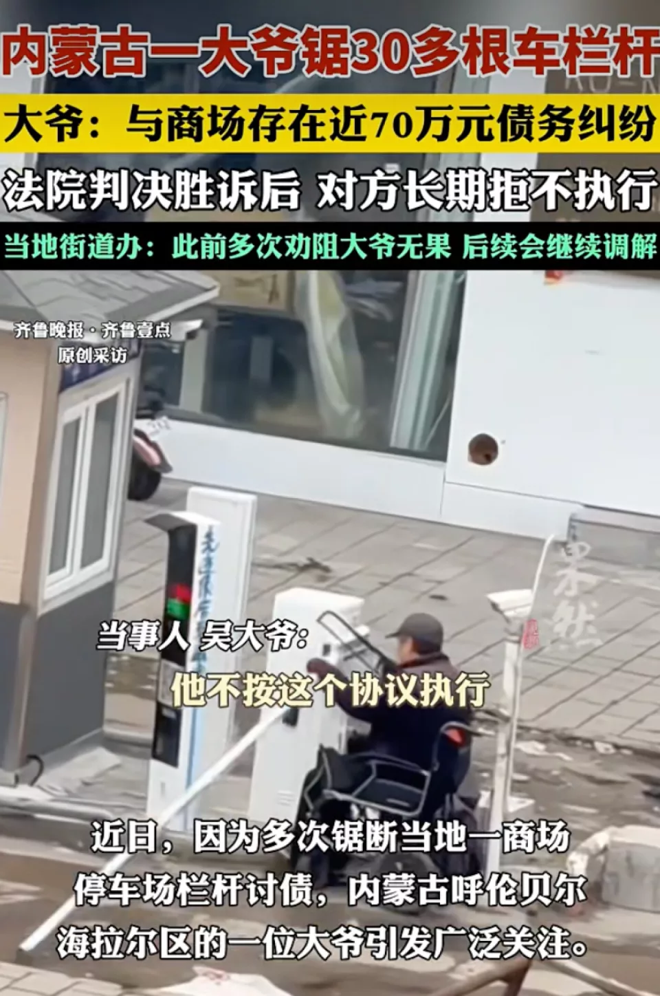 大爷因胜诉四年欠款未兑付，多次锯断商场停车场栏