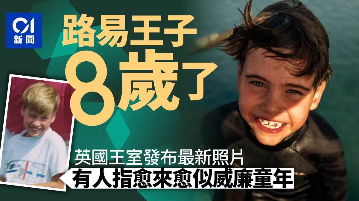 路易王子8岁了 王室发最新照 与父亲威廉童年撞脸