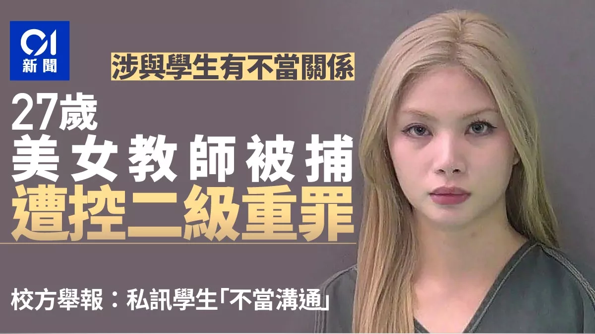 德州27岁美女教师涉与学生不当关系 遭控二级重罪