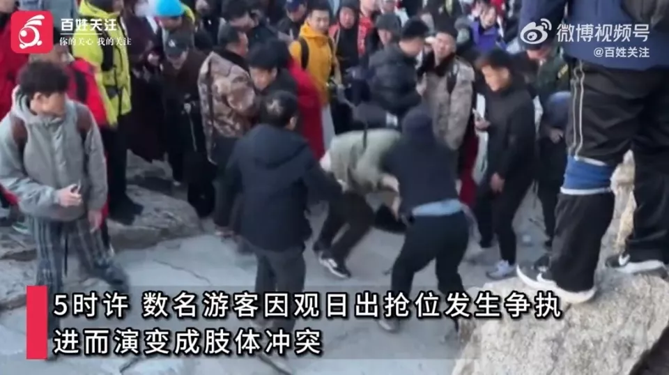 泰山景区数名游客因争抢观日出机位引发冲突