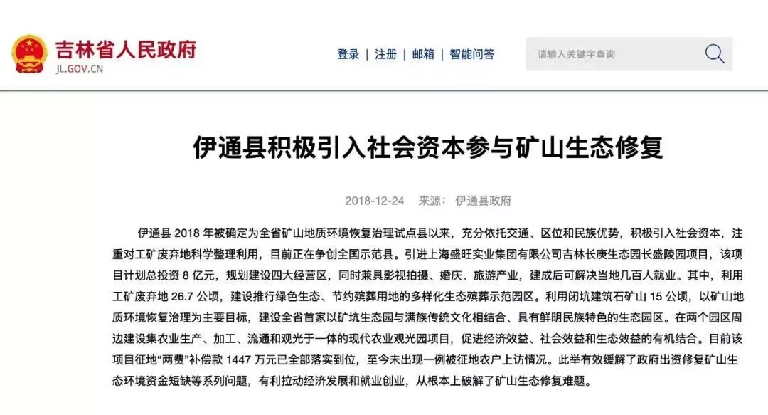 △2018年12月，伊通县政府官网发布的长庚生态园相关项目情况介绍。