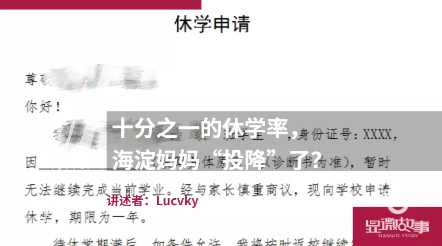 十分之一的休学率，海淀妈妈“投降”了？