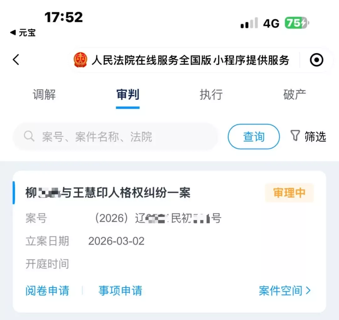 ▲柳某对王慧印的民事诉讼于3月2日立案