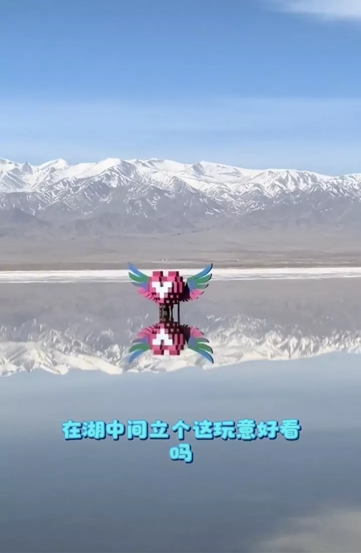 网友吐槽青海茶卡盐湖一心形积木雕塑"画蛇添足"