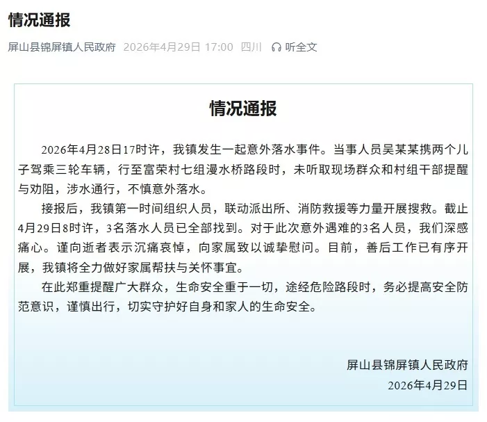 四川通报：他携两个儿子驾乘三轮车辆 3人不慎落水
