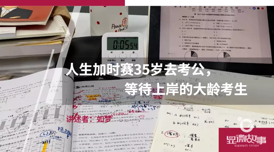 人生加时赛35岁去考公，等待上岸的大龄考生