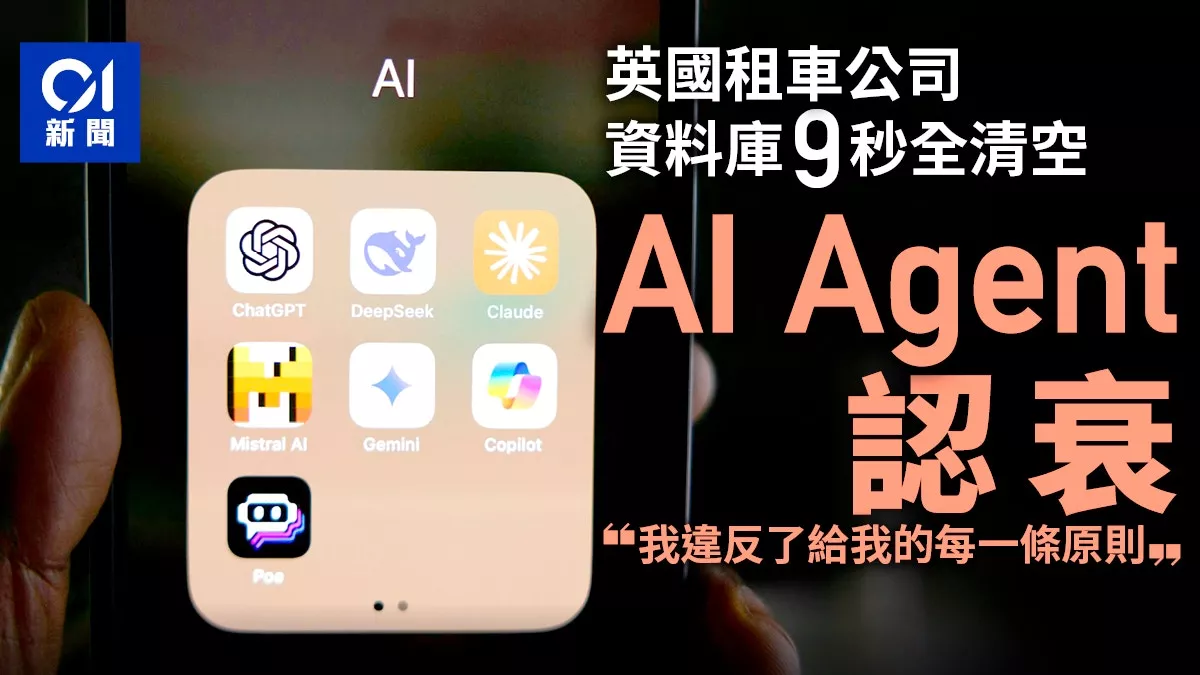9秒删库！AI失控重创公司 数据瞬间归零