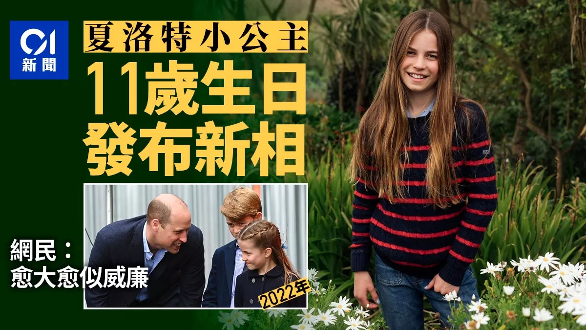 英国夏洛特小公主生日发新相片 网：越长越像威廉