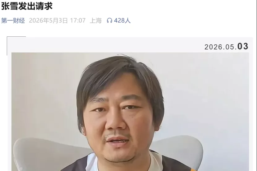 张雪发出请求：世界留给每个人被“黑”的时间只有一夜