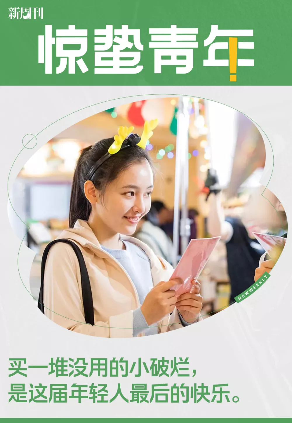 19.9元买“小破烂”买到上头，00后有自己的两元店