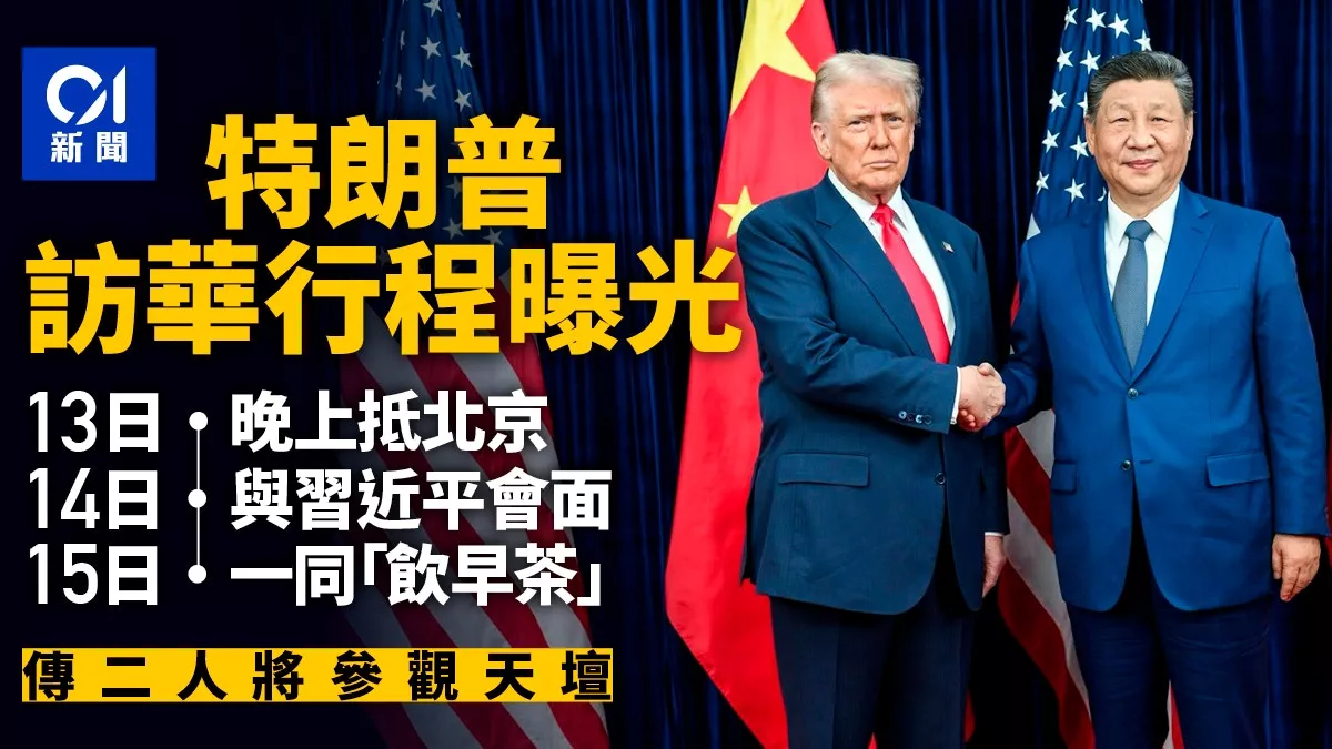 特朗普访华行程表曝光：14日上午见习 15日饮早茶…
