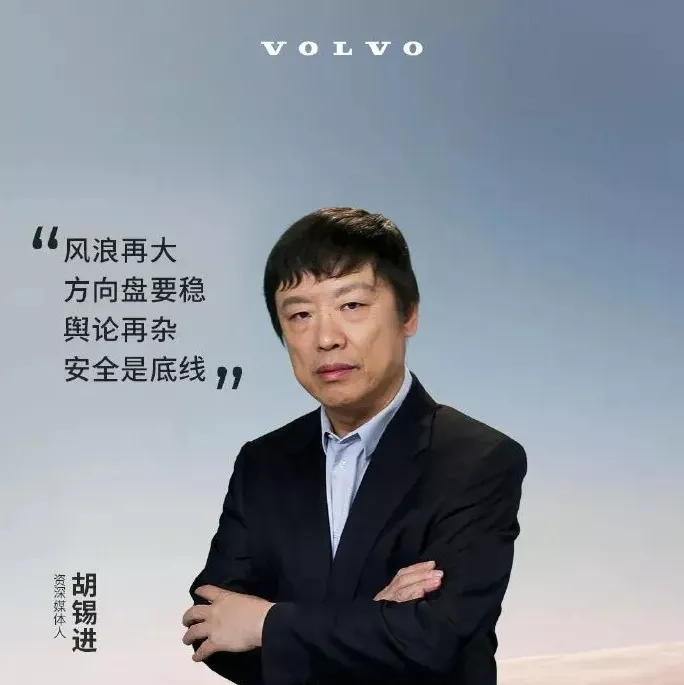 沃尔沃找胡锡进代言 集齐舆论三大顶流 公关部有“高人”