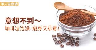 意想不到?咖啡渣泡澡,瘦身又排毒!
