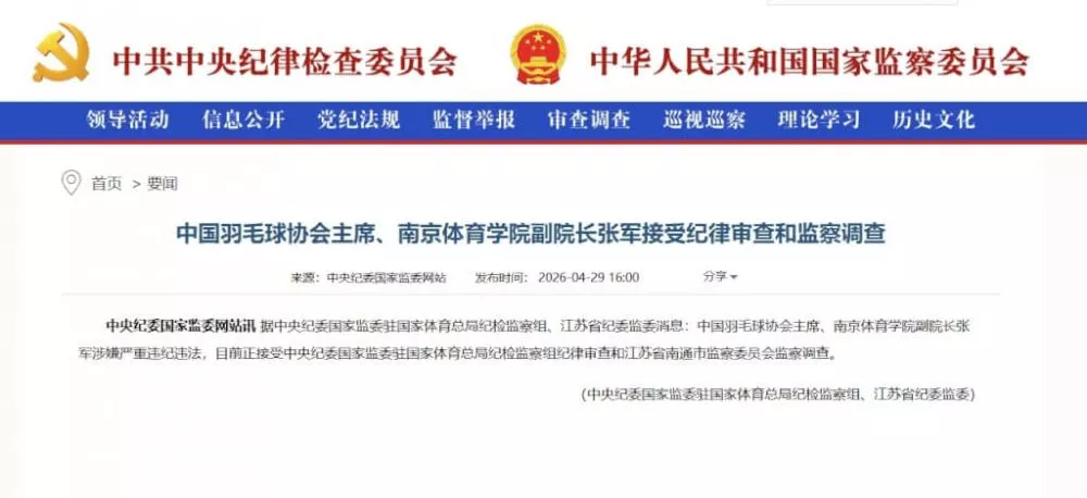 曾夺2面奥运金牌 中国羽球协会主席张军落马被查