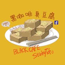 黑咖啡臭豆腐